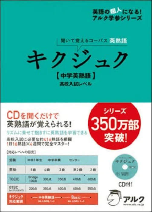 アルク高校教材編集部 【CD・音声DL付】キクジュク 中学英熟語 高校入試レベル―聞いて覚えるコーパス英熟語 1枚目