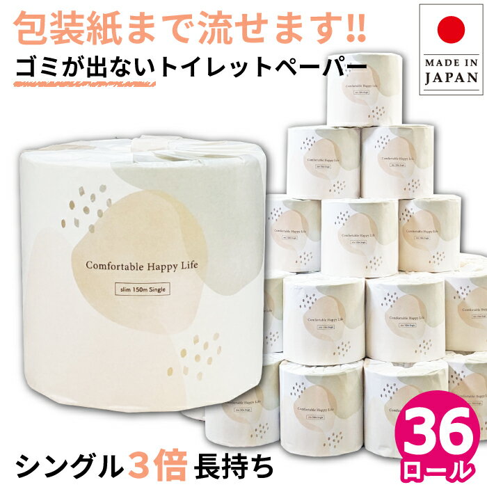 【公式】Comfy トイレットペーパー シングル 150m 芯なし 36ロール 3倍 長持ち 個包装 10150034 まとめ買い 箱買い イットコ スリム 業務用 ロング 倍巻 3倍巻き エコ 流せる包装紙 無漂白 再生紙 無香料 日本製 国産 [KS][送料無料] 5枚目