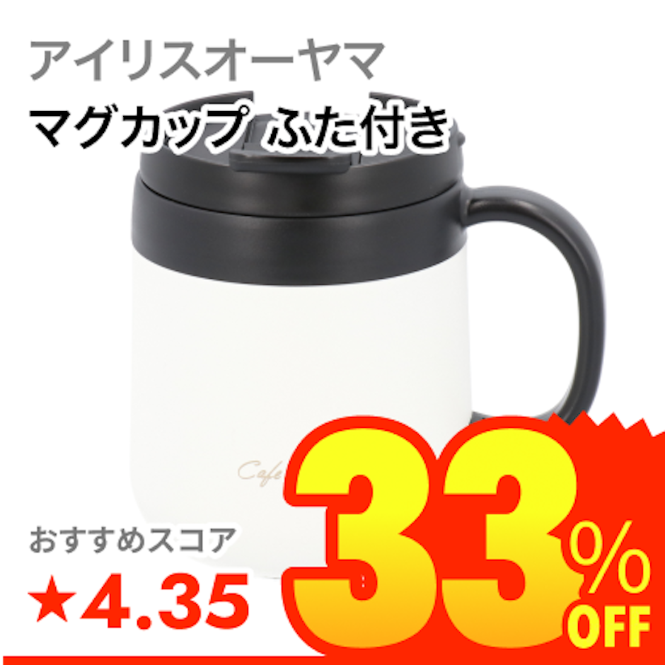 アイリスオーヤマ マグカップ ふた付き 1枚目
