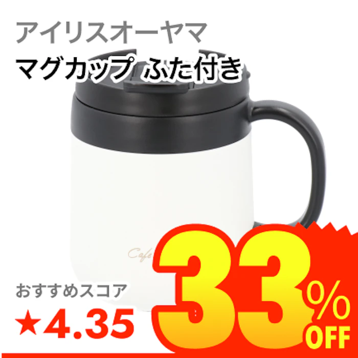 アイリスオーヤマ マグカップ ふた付き 1枚目