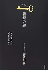現代書林 書斎の鍵 (父が遺した「人生の奇跡」) 1枚目