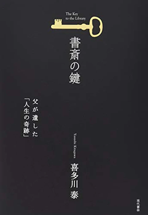 現代書林 書斎の鍵 (父が遺した「人生の奇跡」) 1枚目