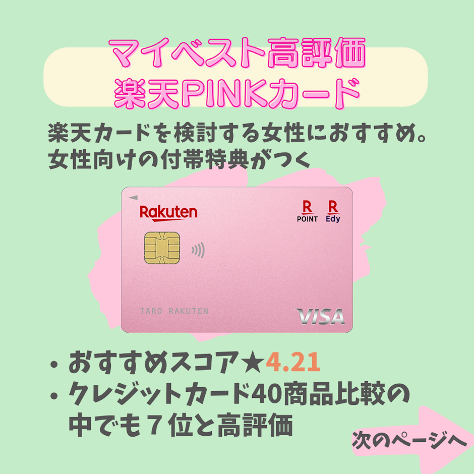 楽天 楽天PINKカード 1枚目