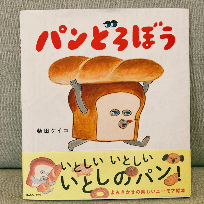 KADOKAWA パンどろぼう 1枚目