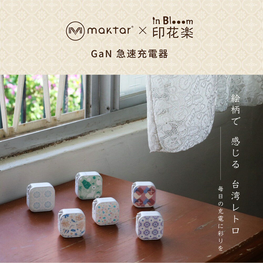 Maktar 【印花樂コラボモデル】Maktar 66w急速充電器 3ポート　マジョリカタイル/ 小菊 4枚目