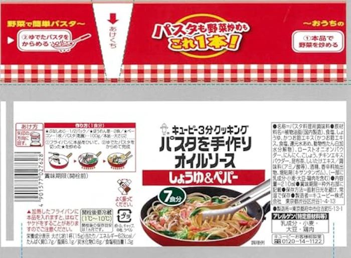 キユーピー キユーピー3分クッキング パスタを手作りオイルソース しょうゆ&ペパー 8枚目