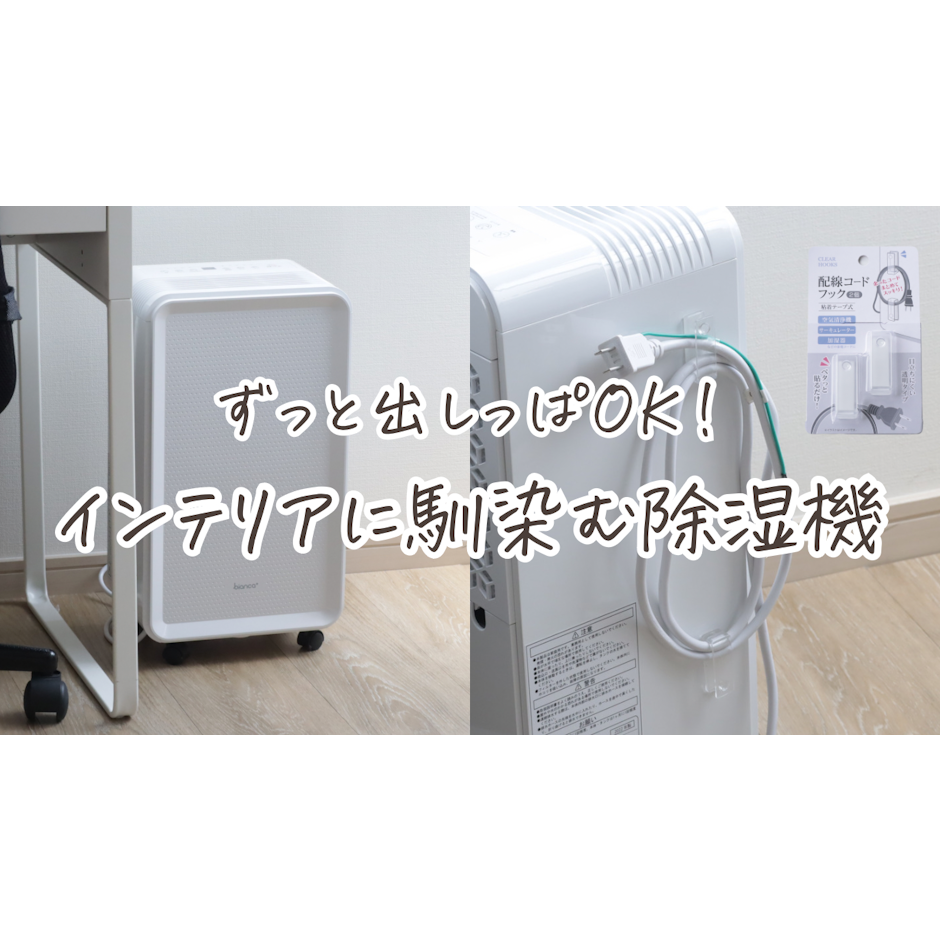 bianca+® コンプレッサー式 除湿機 2022ver. 1枚目