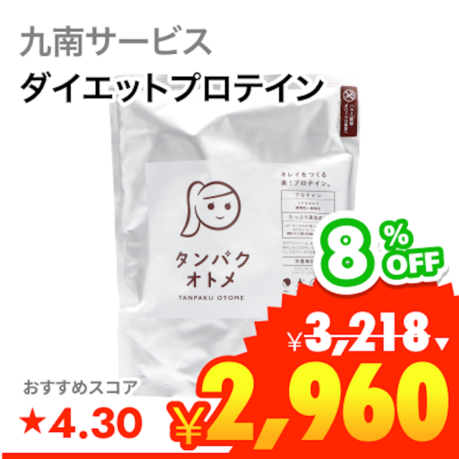 九南サービス タンパクオトメ 1枚目