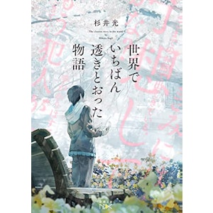 世界でいちばん透きとおった物語 (新潮文庫 す 31-2) 1枚目