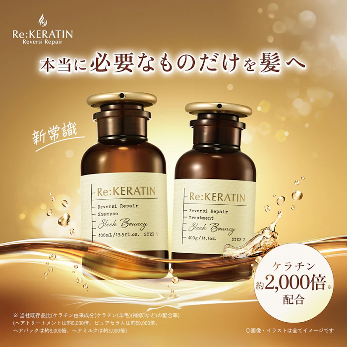 Re:KERATIN リバーシ リペア シャンプー / ヘアトリートメント 1枚目