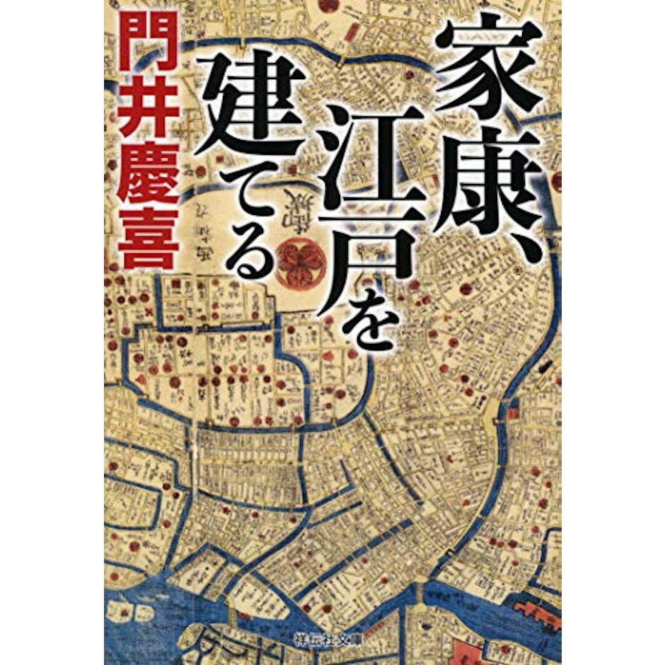 家康、江戸を建てる 1枚目