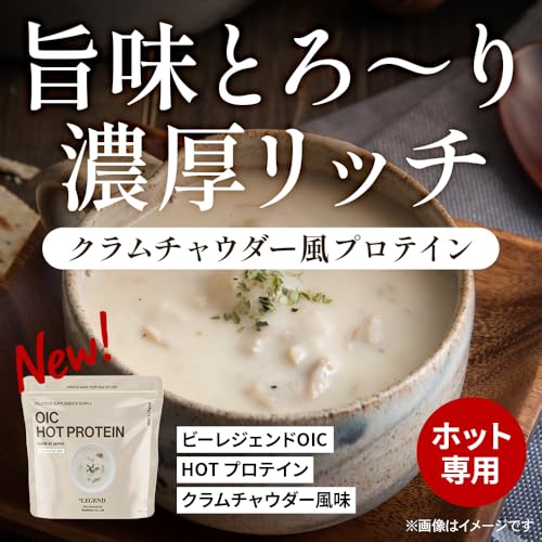ビーレジェンド OIC プロテインスープ クラムチャウダー風味 MPC HOT あさり入り ホットプロテイン スープ ホット 420g 2枚目