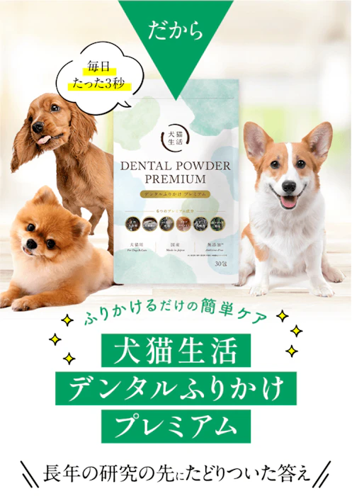 犬猫生活 犬猫生活デンタルふりかけ 1枚目