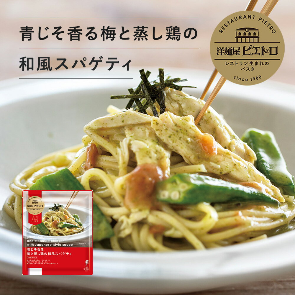 ピエトロ [冷凍] 洋麺屋ピエトロ　青じそ香る梅と蒸し鶏の和風スパゲティ 1枚目
