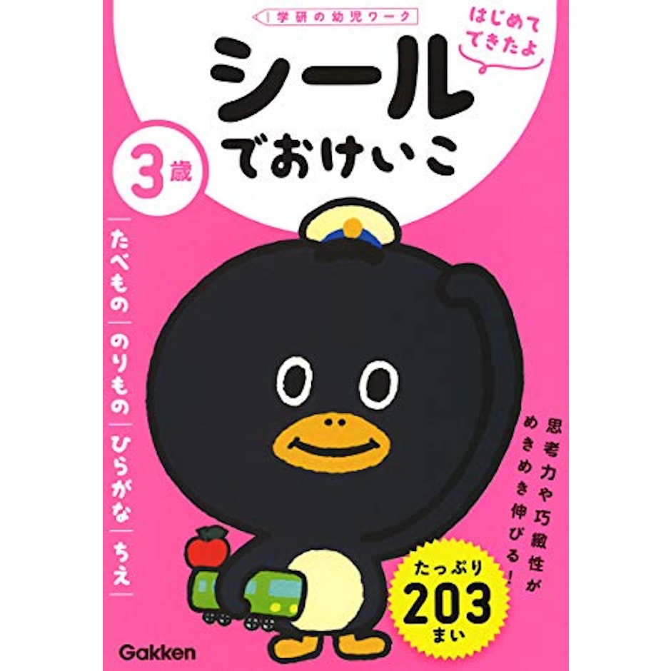 学研 3歳 シールでおけいこ ~たべもの・のりもの・ひらがな・ちえ~ (学研の幼児ワーク はじめてできたよ) 2枚目