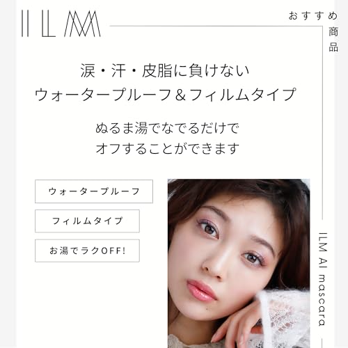 ILM（イルム）AIマスカラ (ブラウン) 6枚目