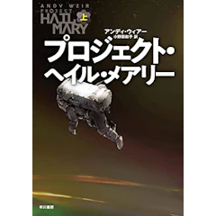 プロジェクト・ヘイル・メアリー 上 1枚目
