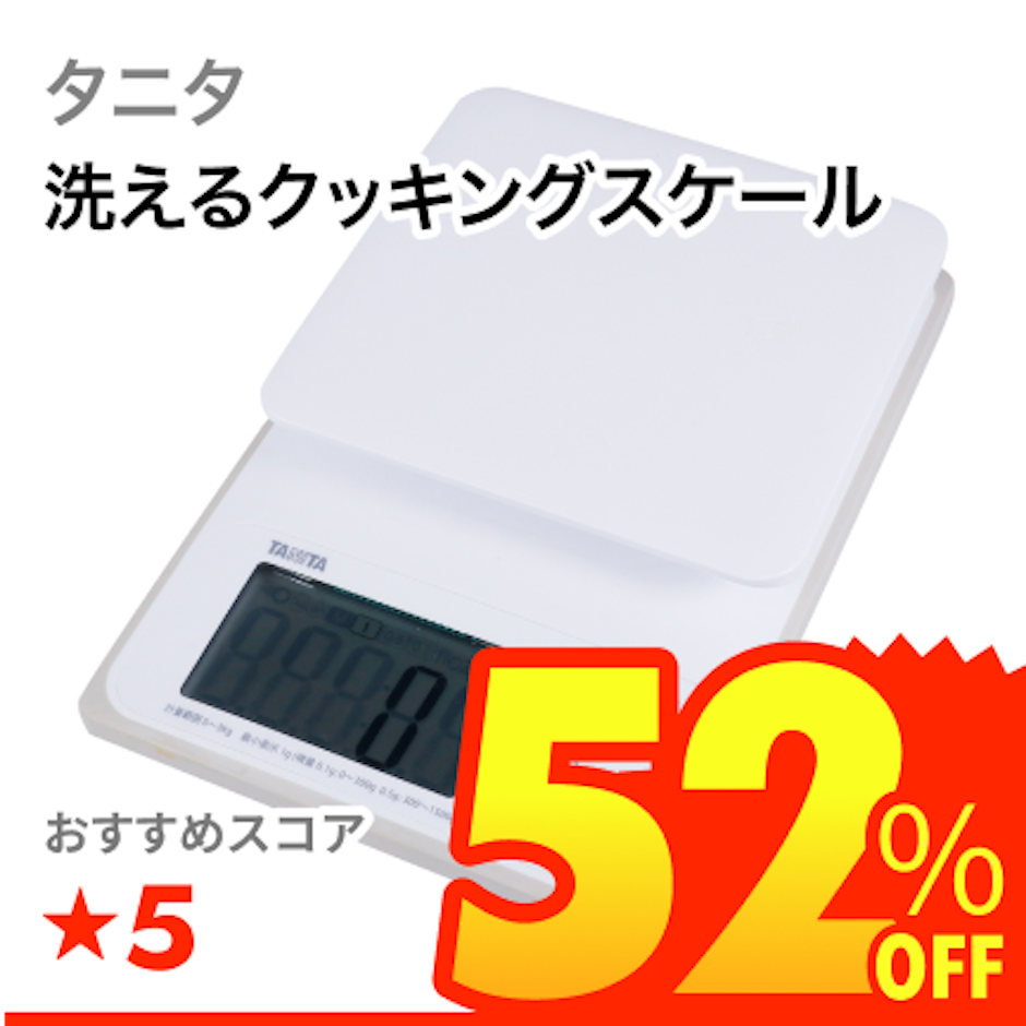 タニタ 洗えるクッキングスケール 1枚目