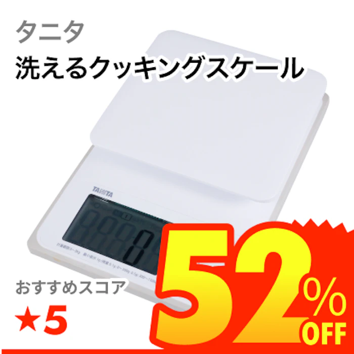 タニタ 洗えるクッキングスケール 1枚目