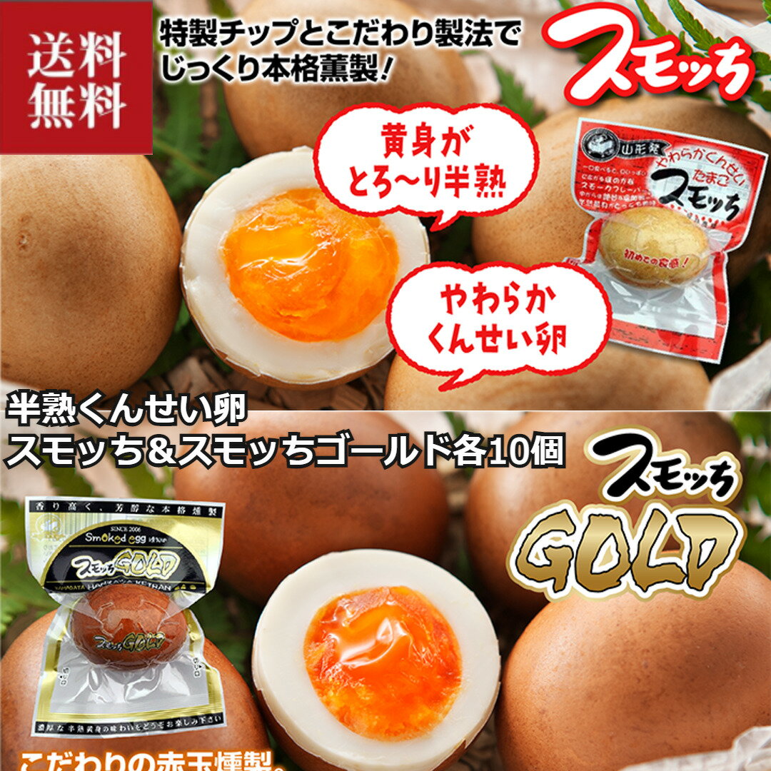 【マツコの知らない世界で話題】半熟燻製たまご スモッち＆スモッちゴールド 20個 化粧箱入 お取り寄せ 名産品 くんせい 味付き スモッちGOLD ギフト スモッチ 半熟卵 くんせいたまご プレゼント 玉子 燻製玉子 燻製たまご 燻製卵 味玉 味付け卵 くんたま 半澤鶏卵 スモっち 1枚目