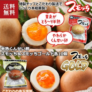 【マツコの知らない世界で話題】半熟燻製たまご スモッち&スモッちゴールド 20個 化粧箱入 お取り寄せ 名産品 くんせい 味付き スモッちGOLD ギフト スモッチ 半熟卵 くんせいたまご プレゼント 玉子 燻製玉子 燻製たまご 燻製卵 味玉 味付け卵 くんたま 半澤鶏卵 スモっち 1枚目