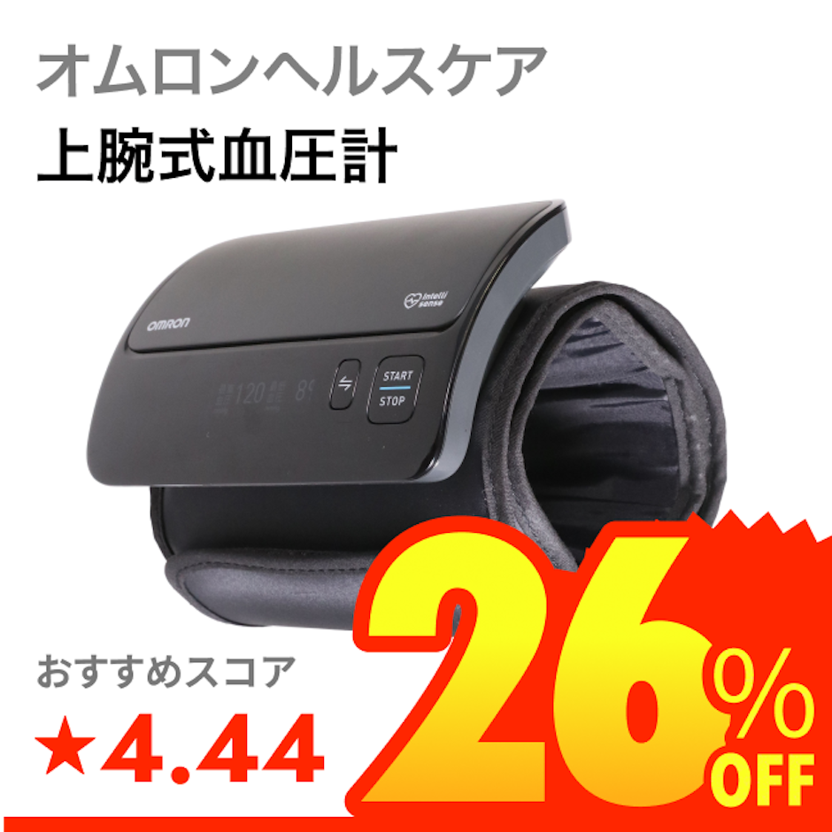 オムロンヘルスケア 上腕式血圧計 1枚目