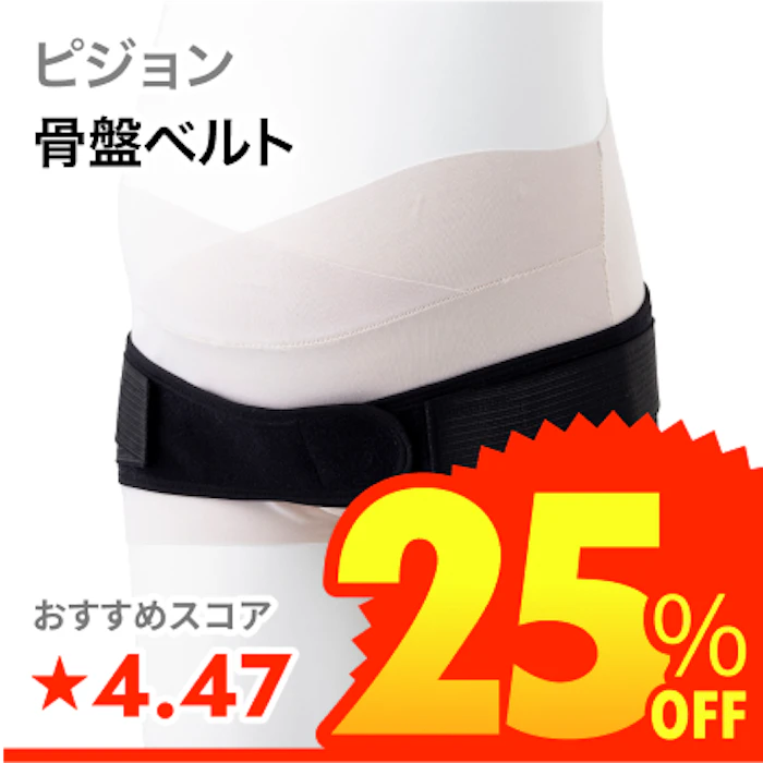 ピジョン 妊娠中から使える骨盤ベルト 1枚目