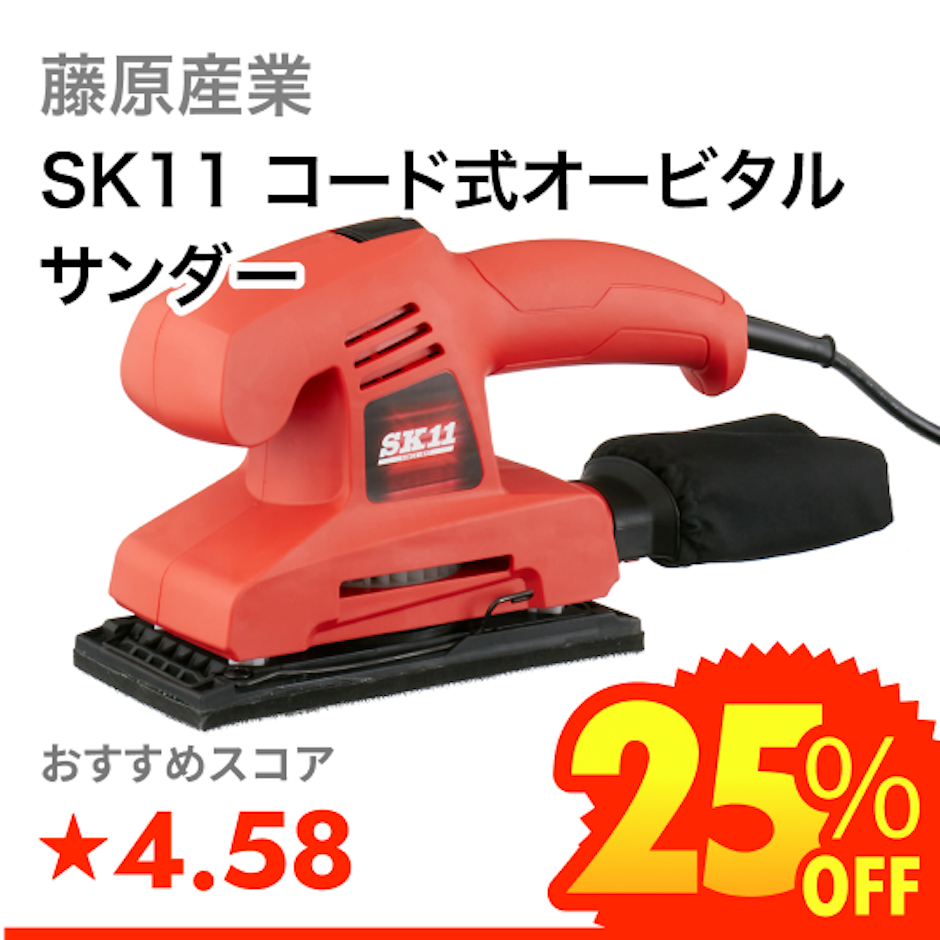 藤原産業 SK11 コード式オービタルサンダー 1枚目