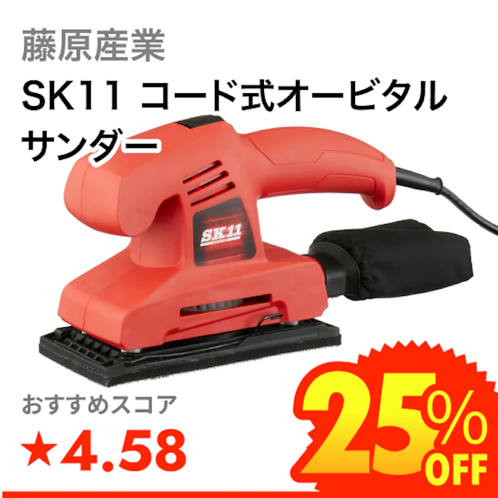藤原産業 SK11 コード式オービタルサンダー 1枚目