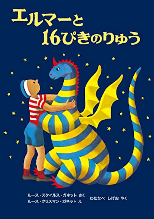 福音館書店 エルマーと16ぴきのりゅう 2枚目