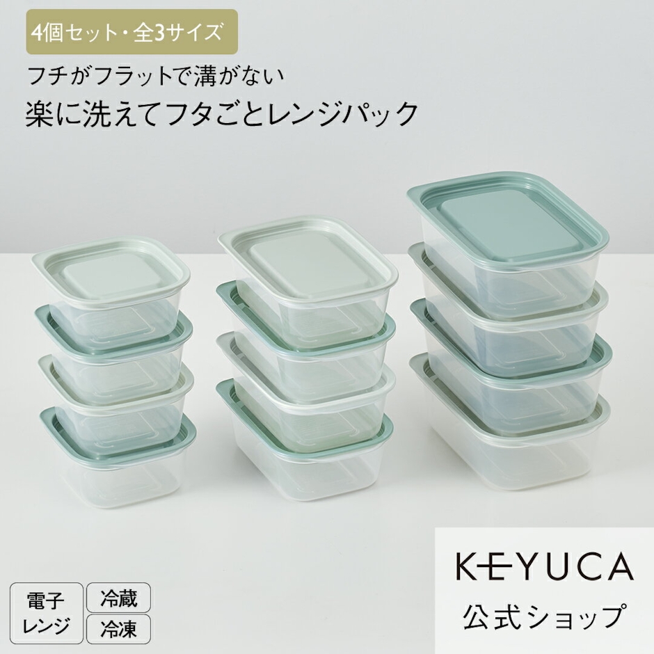 KEYUCA 楽に洗えてフタごとレンジパック 1枚目