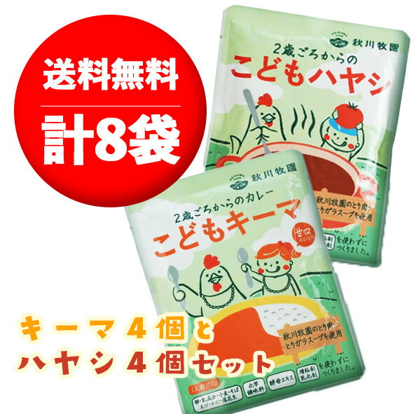 秋川牧園　 2歳ごろからのカレー こどもキーマ4個とこどもハヤシ4個セット 1枚目