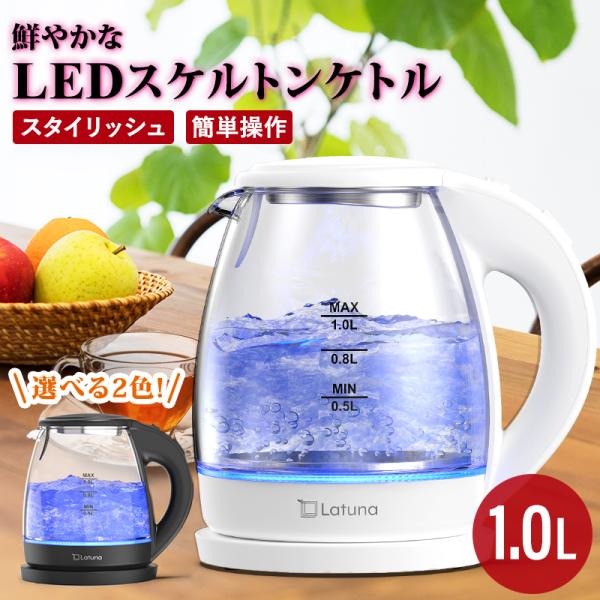 LATUNA 電気ケトル おしゃれ LED ガラス 1L [LEDライト付き] ケトル ポット やかん ステンレス 電気ポット キッチン家電 軽量 透明 お湯 保温 [Latuna] 1枚目