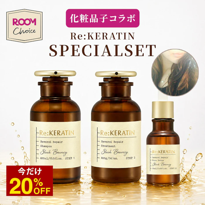 Re:KERATIN リケラチン シャンプー・トリートメント・セラム 3点セット 1枚目
