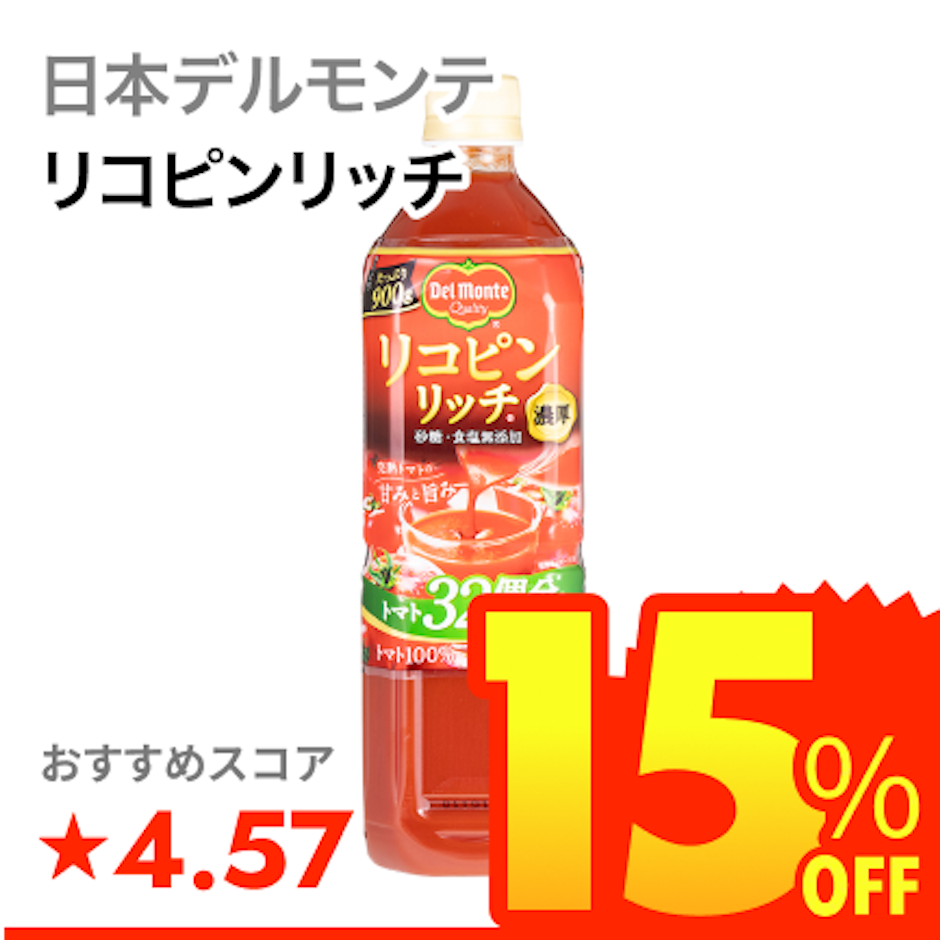 日本デルモンテ リコピンリッチ 1枚目