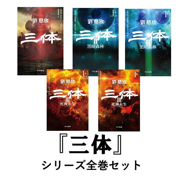 三体 I・II・III シリーズ全巻セット 全５冊 1枚目