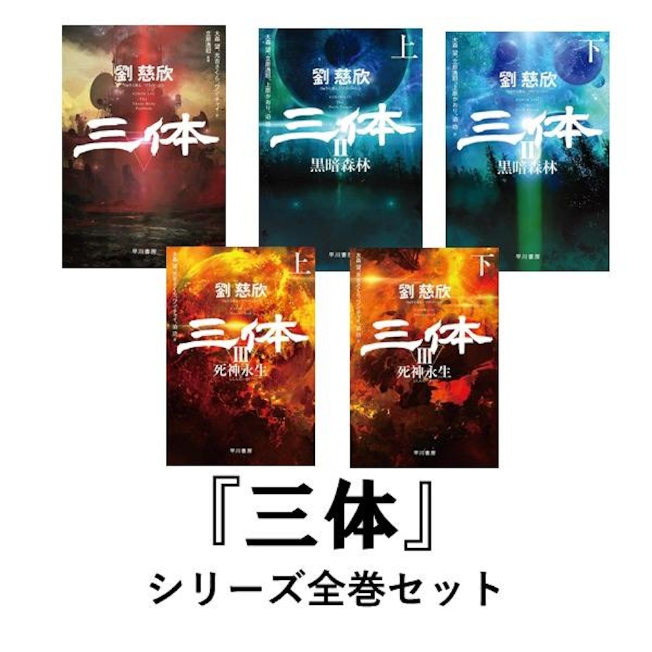 三体 I・II・III シリーズ全巻セット 全5冊 1枚目