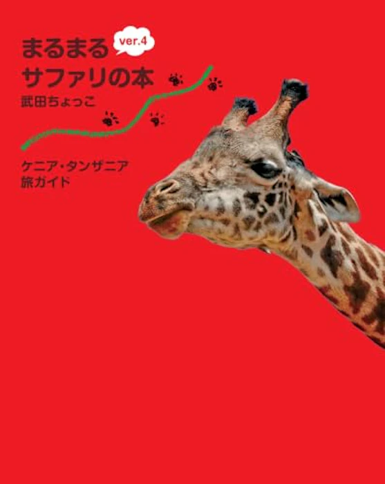 サワ企画 まるまるサファリの本ver.4 ケニア・タンザニア旅ガイド 1枚目