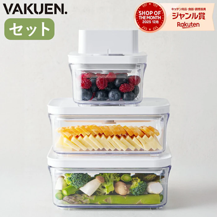 VAKUEN 真空保存容器セット 1枚目