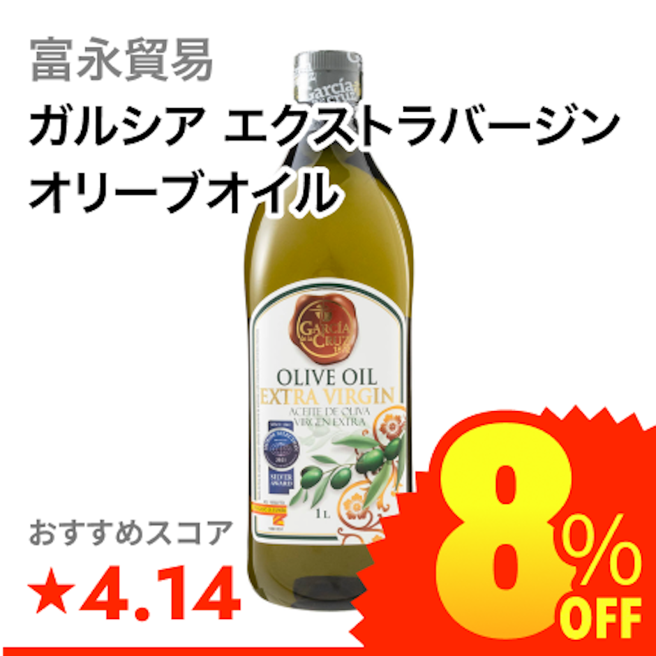富永貿易 ガルシア エクストラバージンオリーブオイル 1枚目