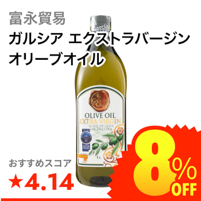 富永貿易 ガルシア エクストラバージンオリーブオイル 1枚目
