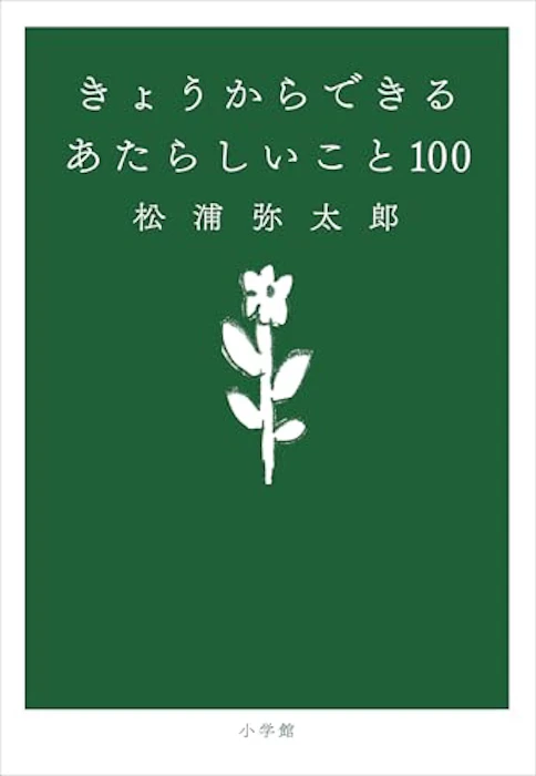 小学館 きょうからできる あたらしいこと 100 2枚目