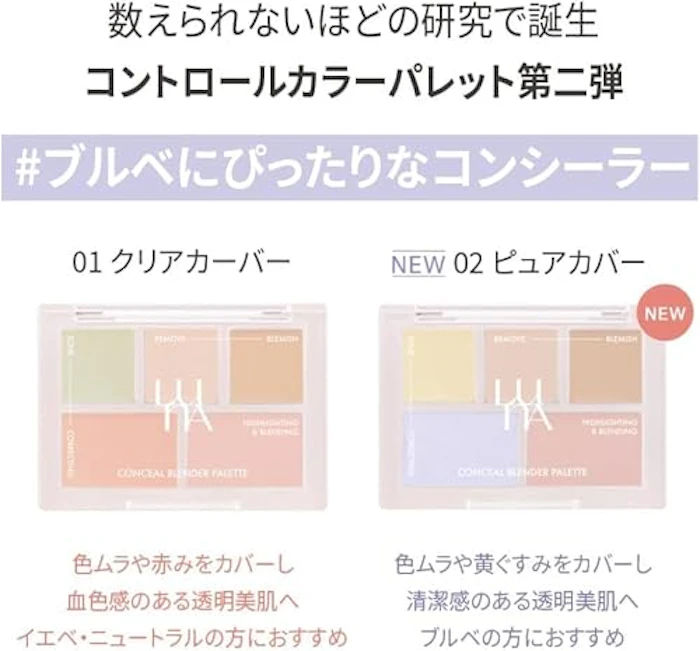 LUNA コンシールブレンダーパレット 02 ピュアカバー 2枚目