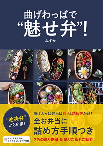オーバーラップ 曲げわっぱで“魅せ弁"! 2枚目
