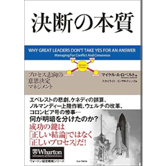 決断の本質 ― プロセス志向の意思決定マネジメント ウォートン経営戦略シリーズ 1枚目