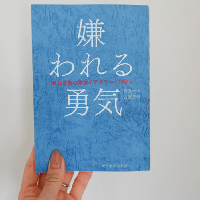 ダイヤモンド社 嫌われる勇気 1枚目