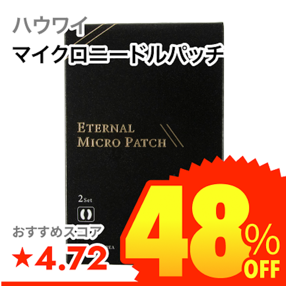 ハウワイ エターナルマイクロパッチ 1枚目
