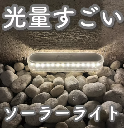 HAPPYJOINT ソーラーライト  Tarte/Eclair 1枚目