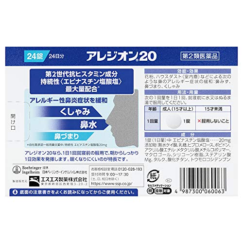 エスエス製薬 アレジオン20 2枚目
