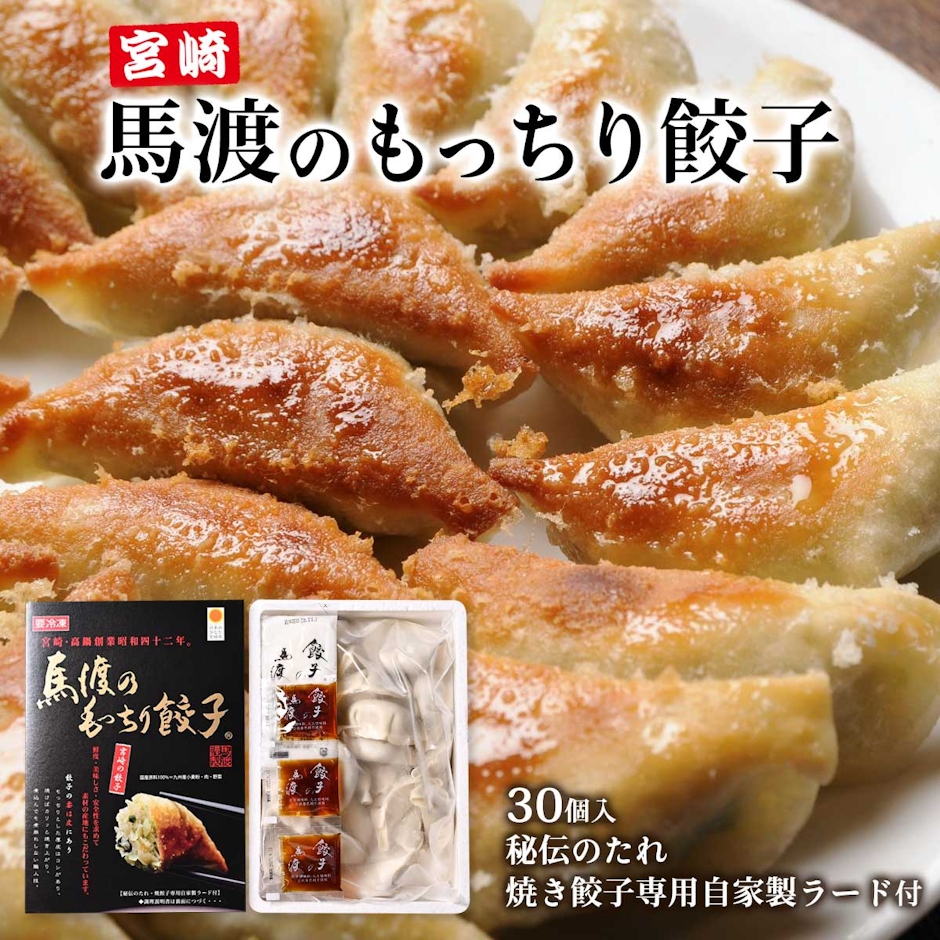 餃子の馬渡 もっちり餃子 30個 1枚目